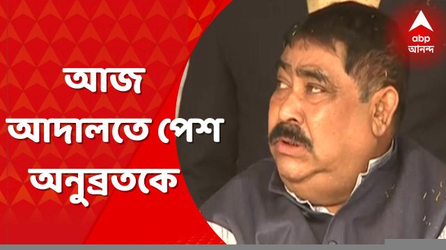 Anubrata Mondal: আজ আসানসোলের বিশেষ সিবিআই আদালতে পেশ অনুব্রতকে । Bangla News