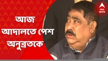 Anubrata Mondal: আজ আসানসোলের বিশেষ সিবিআই আদালতে পেশ অনুব্রতকে । Bangla News