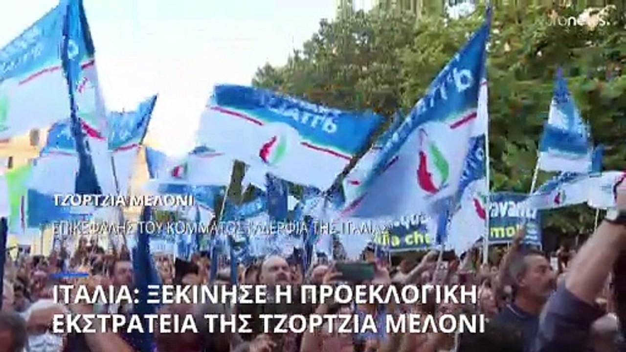 Ιταλία: Ξεκίνησε η προεκλογική εκστρατεία της α...