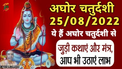 अघोर चतुर्दशी - 2022 | अघोर चतुर्दशी का महत्व उससे जुड़ी कथाएं | विशेष मंत्र जप करके आप भी उठाएं लाभ