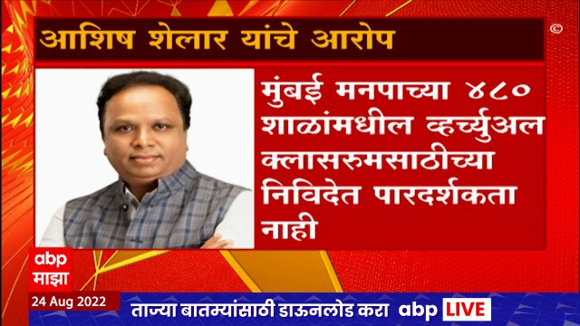 Ashish Shelar : मुंबई मनपाच्या व्हर्च्युअल क्लासरुम निविदेत भ्रष्टाचार : आशिष शेलार