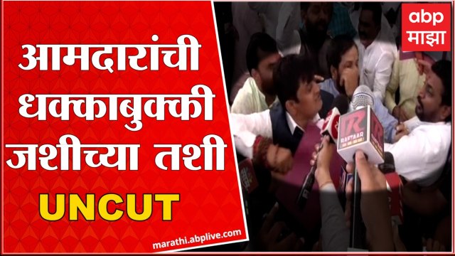 Amol Mitkari vs Mahesh Shinde : विधानभवनाच्या पायऱ्यावरील आमदारांची हाणामारी जशीच्या तशी