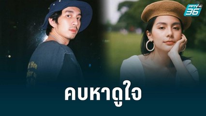 “ณัฏฐ์ กิจจริต” รับคบ “ฟ้า ษริกา”|ข่าวเบิงเทิง36 | 24 ส.ค. 65