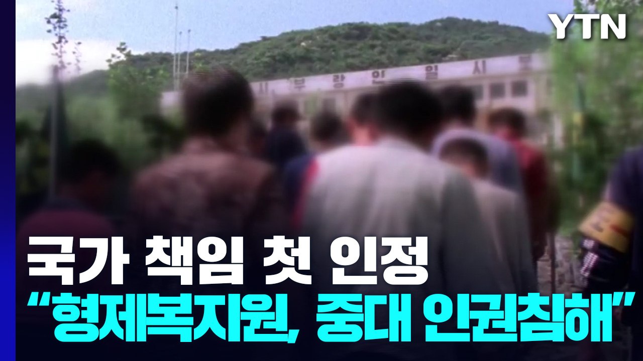 "형제복지원, 국가에 의한 중대한 인권 침해"...35년 만에 진실 규명 / YTN