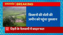 Uttarakhand News: Tehri में फिर फटा बादल, किसानों की खेती को हुआ भारी नुकसान