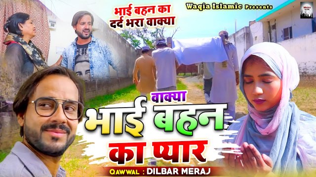 भाई बहन का दर्द भरा वाक्या सुनकर आंसू आ जायेंगे _ Wakya Bhai Behan Ka Pyar _ Dilbar Meraj _ Waqia (1)