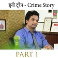 हनी ट्रैप - Crime Story part 1