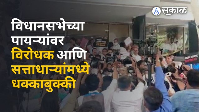 Maharashtra Assembly घोषणांवरुन विरोधक सत्ताधारी आक्रमक | Sakal Media