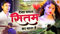 ये दर्द भरी ग़ज़ल दिल सारे दर्द भर कर देगी - Aisa Pathar Sitam Ka Mara He - Dilbar Meraj, Sanam Warsi