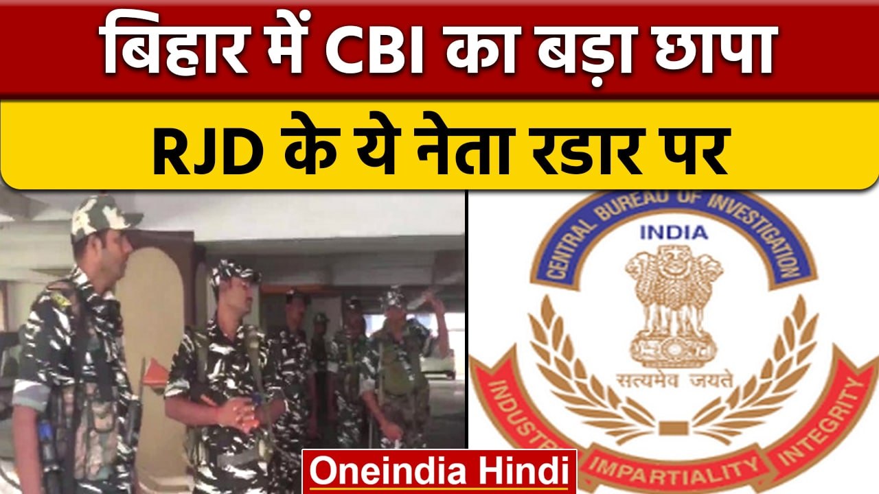 Bihar CBI Raid: फ्लोर टेस्‍ट से पहले, RJD MLC Sunil Singh के घर CBI का छापा | वनइंडिया हिंदी | *News