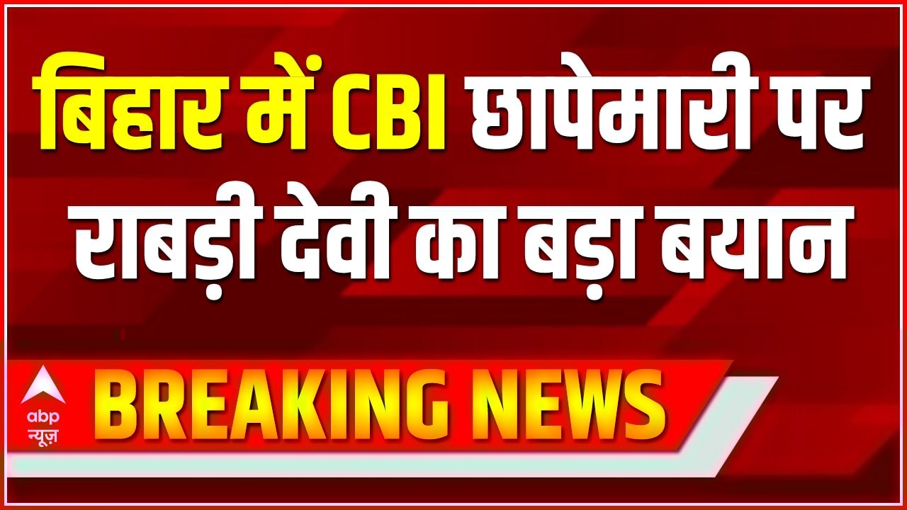बिहार में cbi छापेमारी पर Rabri Devi का बड़ा बयान | CBI Raid in Bihar Update | Bihar News | ABPLIVE