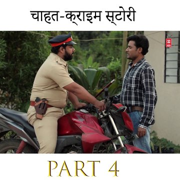 चाहत क्राइम स्टोरी part 4