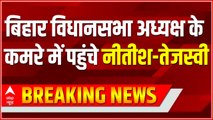 बिहार विधानसभा अध्यक्ष के कमरे में पहुंचे Nitish-Tejashwi | Bihar Floor Test | Bihar News | ABPLIVE