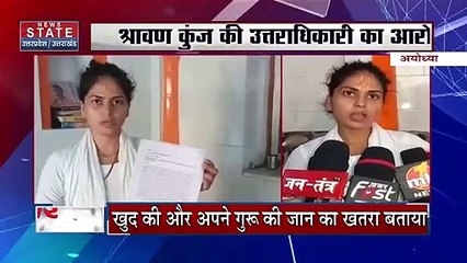 Ayodhya News : श्रावण कुंज की उत्तराधिकारी का आरोप, जान का बताया खतरा