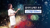 [날씨]남해안 중심 강한비…최대 150mm