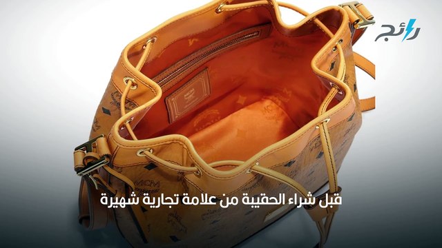 بالصور- 10 خطوات تبين لك الفرق بين الحقائب الأصلية من التقليد