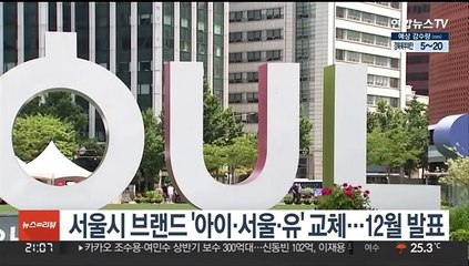 서울시 브랜드 '아이·서울·유' 교체…12월 발표