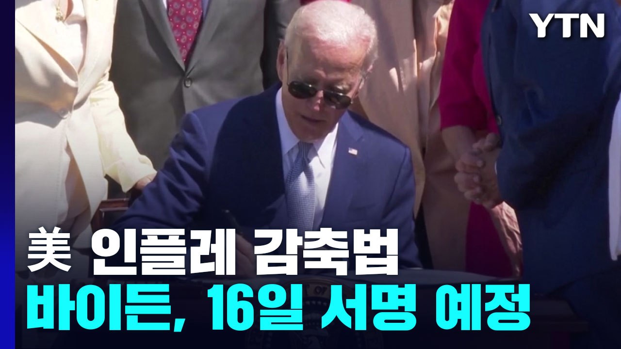 바이든, 美16일 인플레이션 감축 법안 서명...서명 즉시 현대기아차 전기차 보조금...