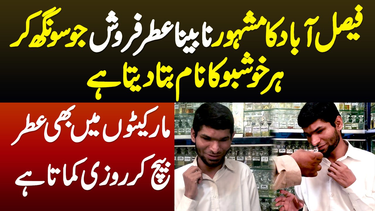 Faisalabad Ka Famous Blind Perfume Seller Jo Perfume Ki Smell Se Perfume Ka Naam Bata Deta Ha