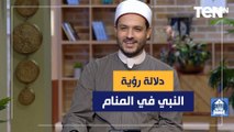 تعرف على دلالة رؤية النبي صلى الله عليه وسلم في المنام