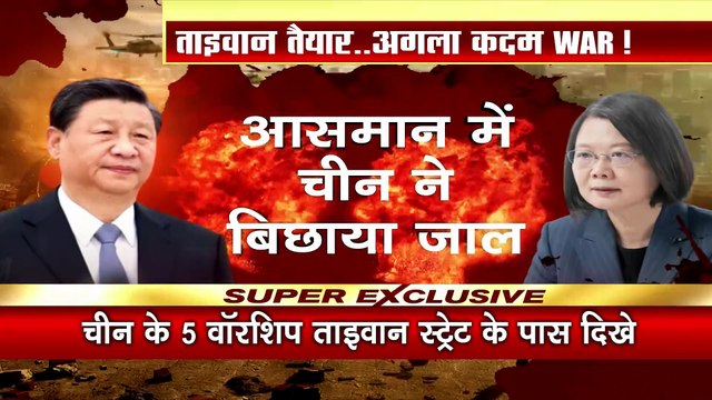 Taiwan Vs China War Updates: ताइवान में मंडरा रहे चीन के 21 विमान और 6 शिप | China-Taiwan Conflict
