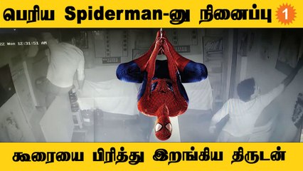 கூரையை பிரித்து உள்ளே இறங்கும் திருடன்... பரபரப்பு CCTV காட்சிகள் *Tamilnadu