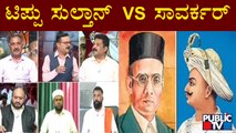 Discusssion On Tipu Sultan & Vinayak Damodar Savarkar | Public TV