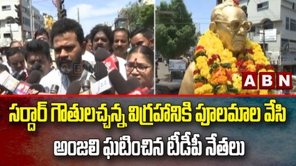 సర్దార్ గౌతులచ్చన్న విగ్రహానికి పూలమాల వేసి అంజలి ఘటించిన టీడీపీ నేతలు || ABN Telugu