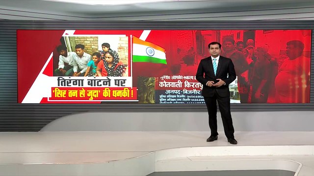 Sar Tan Se Juda Threats : तिरंगा बांटने पर...'सिर तन से जुदा' की धमकी !