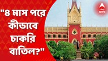 Calcutta High Court: প্রাথমিক শিক্ষা পর্ষদের কেড়ে নেওয়া চাকরি ফিরিয়ে দিল হাইকোর্ট