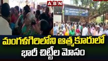 మంగళగిరిలోని ఆత్మకూరులో భారీ చిట్టీల మోసం || ABN Telugu