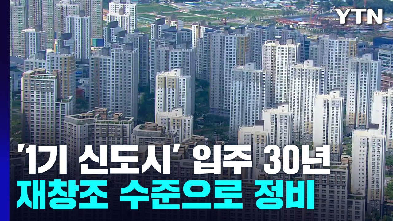 "재건축 활성화로 주택 공급 확대"...1기 신도시는 '재창조' / YTN