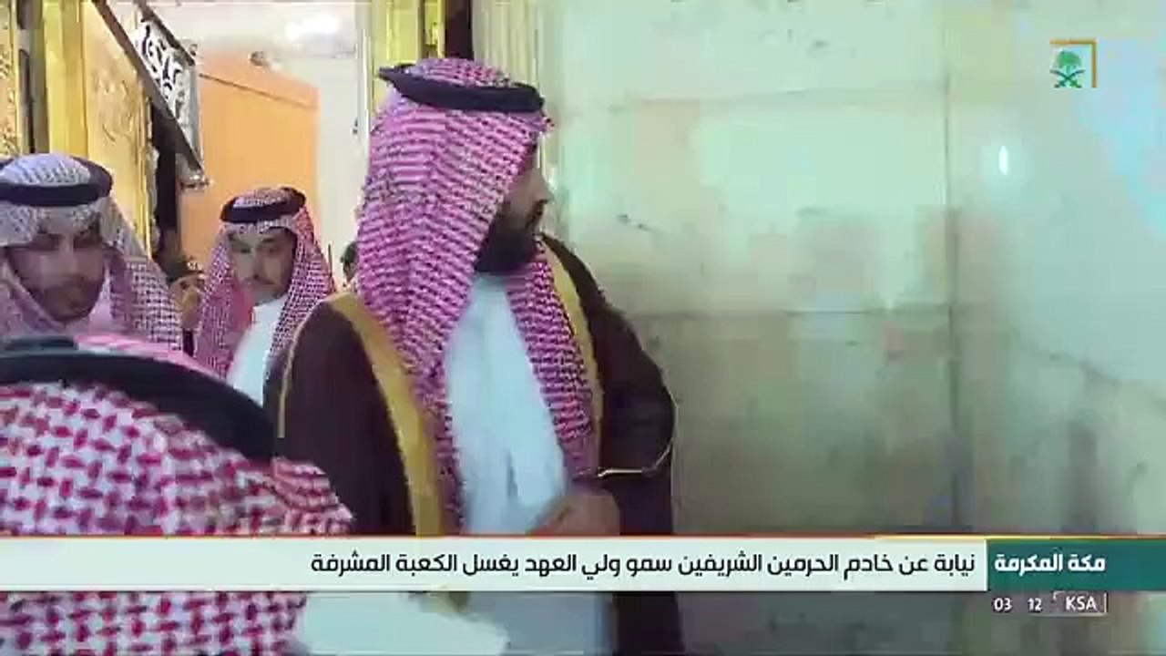 الأمير محمد بن سلمان يتشرف بغسل الكعبة المشرفة