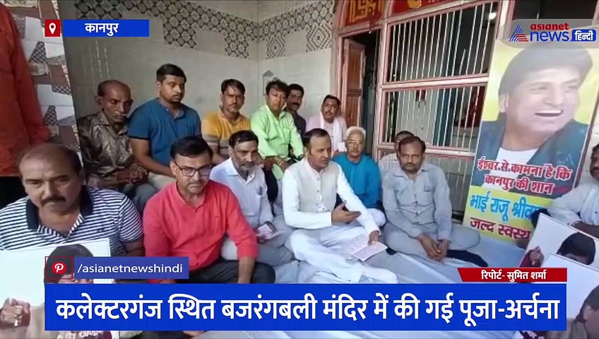 राजू श्रीवास्तव की लंबी उम्र के लिए कानपुर में हुआ हनुमान चालीसा का पाठ