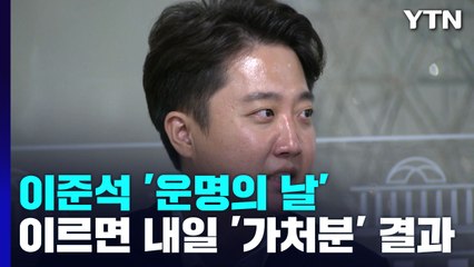 이준석 '운명의 날'...이르면 내일 '가처분' 결과 / YTN