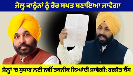 Mann Govt ਜੇਲ੍ਹਾਂ 'ਚ ਸੁਧਾਰ ਲਈ ਨਵੀਂ ਤਕਨੀਕ ਲਿਆਏਗੀ: Harjot Bains | OneIndia Punjabi