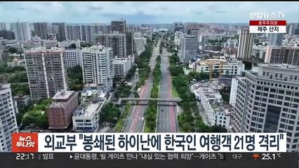 외교부 "봉쇄된 하이난성에 한국인 여행객 21명 격리"