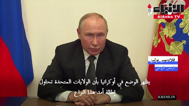 بوتين ينتقد مواقف واشنطن حيال أوكرانيا وتايوان