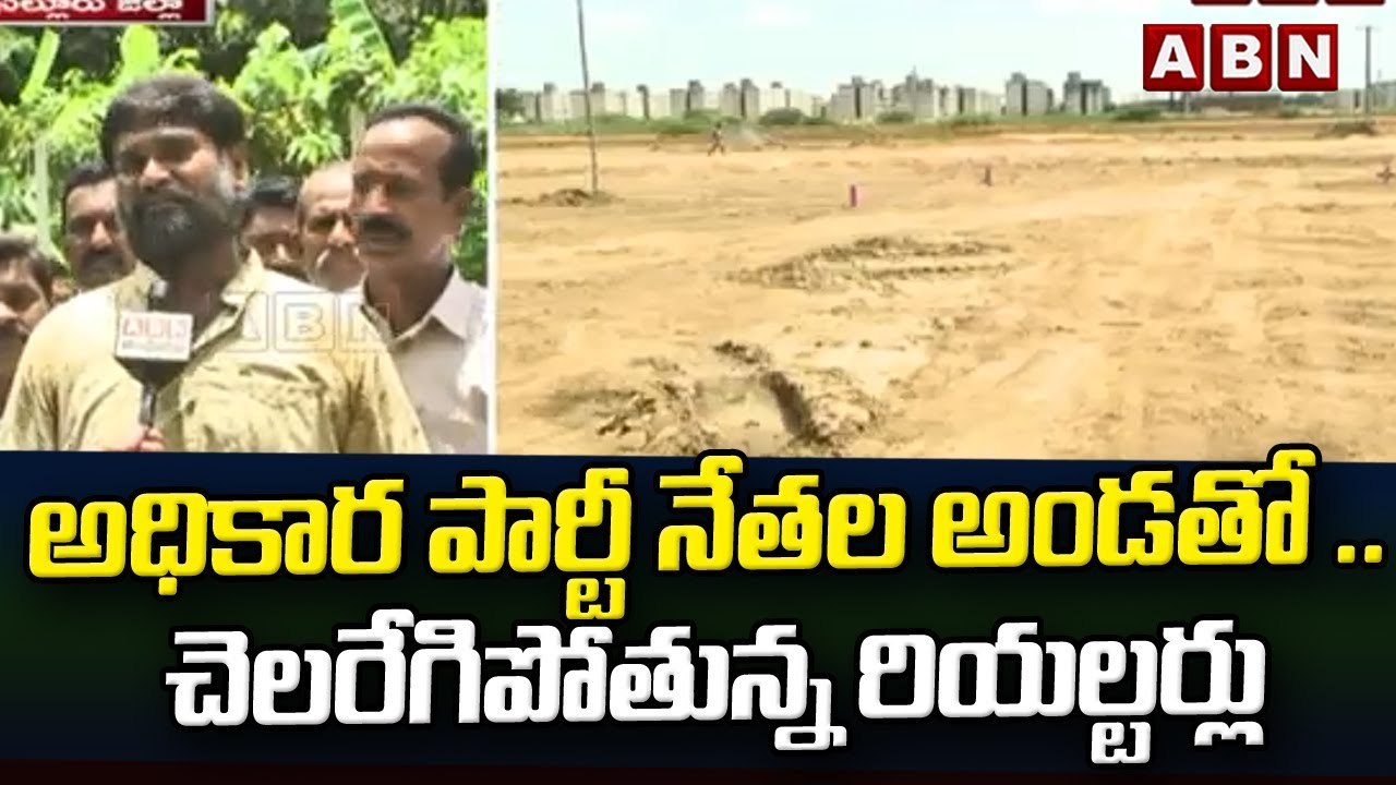 అధికార పార్టీ నేతల అండతో .. చెలరేగిపోతున్న రియల్టర్లు || ABN Telugu