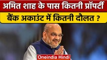 Amit Shah कितने अमीर, कितनी है दौलत कहां-कहां प्रॉपर्टी ? | Home Minister | वनइंडिया हिंदी *Politics