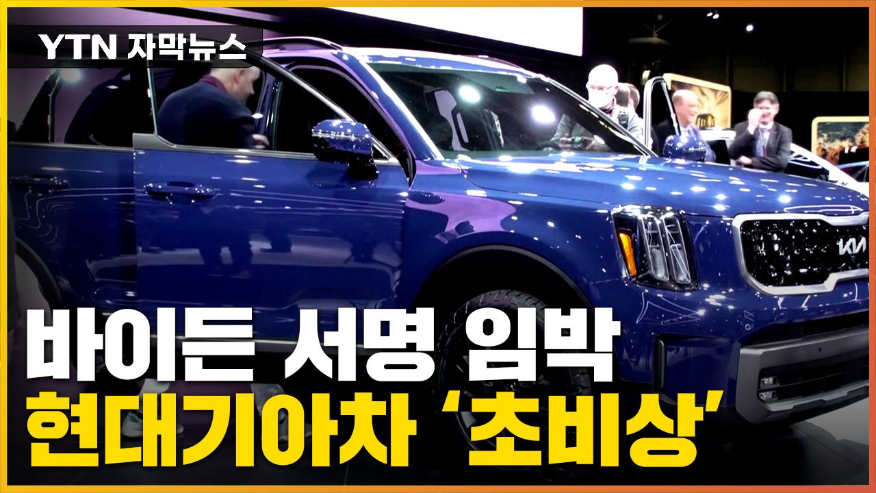 [자막뉴스] 美 바이든 대통령 서명 임박...현대기아차 '발등에 불' / YTN