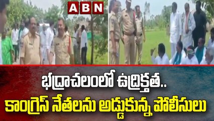 భద్రాచలంలో ఉద్రిక్తత.. కాంగ్రెస్ నేతలను అడ్డుకున్న పోలీసులు || ABN Telugu