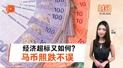 财经Espresso｜马币再跌破重要关卡