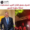 رد فعل محمد عبده بعد سقوط مصور على خشبة المسرح