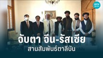 จับตา จีน-รัสเซีย สานสัมพันธ์รัฐบาลตาลีบัน | 16 ส.ค.65 | รอบโลก DAILY