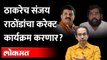 उद्धव ठाकरेंचं टार्गेट ठरलं, संजय राठोडांचं काय होणार? Uddhav Thackeray vs Sanjay Rathod | Shivsena