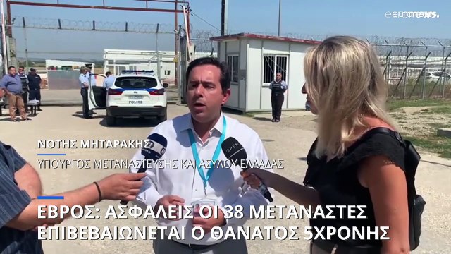 Μετανάστες στον Έβρο: Πεντάχρονο παιδί έχασε τη ζωή του σε τουρκικό έδαφος, λέει ο Νότης Μηταράκης
