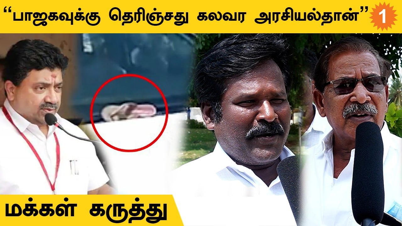 PTR கார் மேல BJPயினர் வீசியது பத்தி உங்க கருத்த...