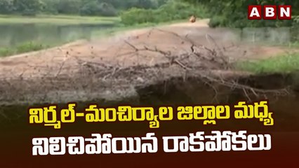 నిర్మల్-మంచిర్యాల జిల్లాల మధ్య నిలిచిపోయిన రాకపోకలు || ABN Telugu