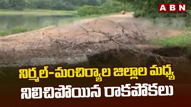 నిర్మల్-మంచిర్యాల జిల్లాల మధ్య నిలిచిపోయిన రాకపోకలు || ABN Telugu